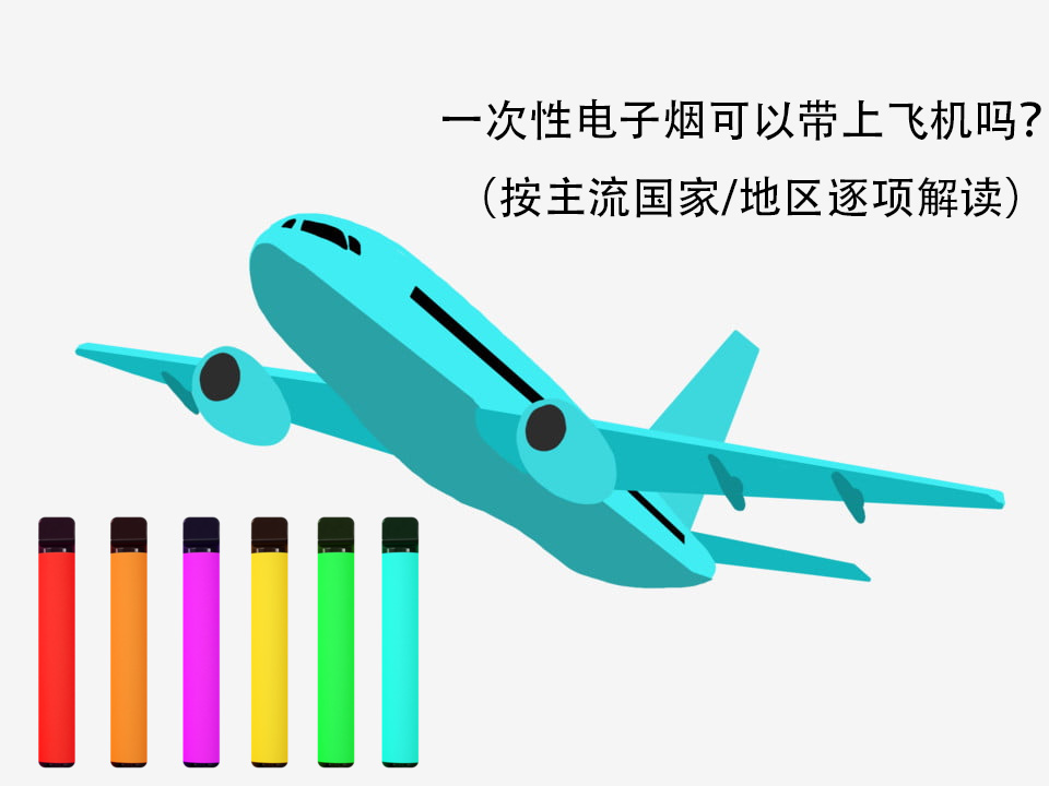 一次性电子烟带上飞机